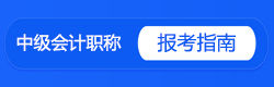 中级会计师报考指南