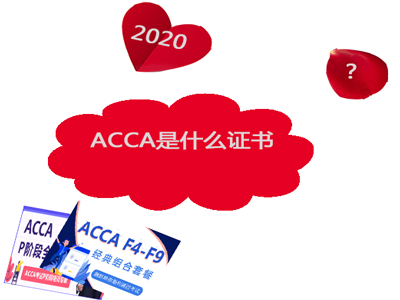 国内外企业青睐ACCA证书？该证书的优势是？