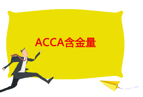 国内企业认可acca吗？ACCA找工作方向？