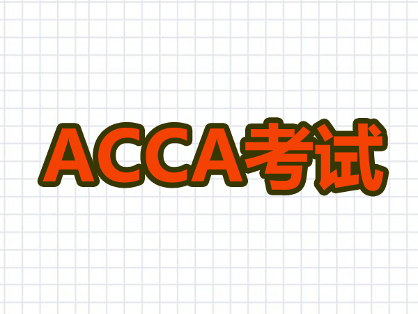 acca的abc是什么意思?
