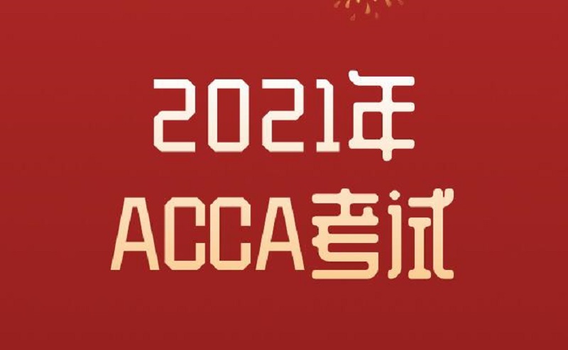 2021年3月ACCA考试，远程考试的学员当天怎么做？有哪些注意事项？