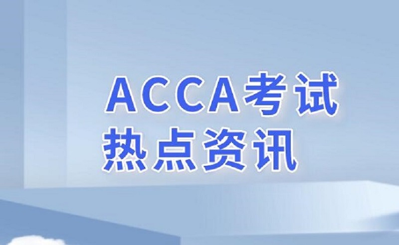 ACCA考试 6月季考重要信息汇总！ACCA学员必看！