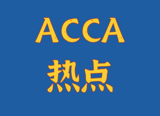 ACCA考试中银行承兑汇票与商业承兑汇票的区别是什么？
