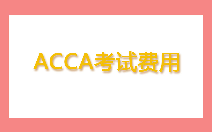 ACCA考前动员课程免试送！考场攻略、考试须知、考试技巧都是你需要的！