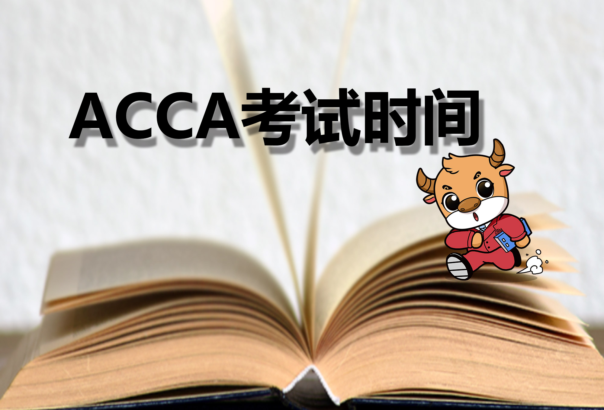 ACCA证书考试能够获得哪些证书？