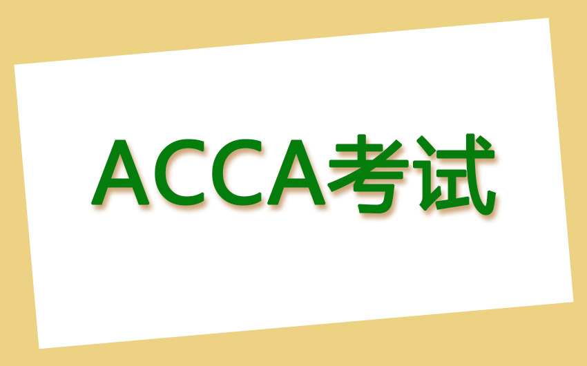 acca考纲每年什么时候变动？ACCA F6考纲变化多吗？
