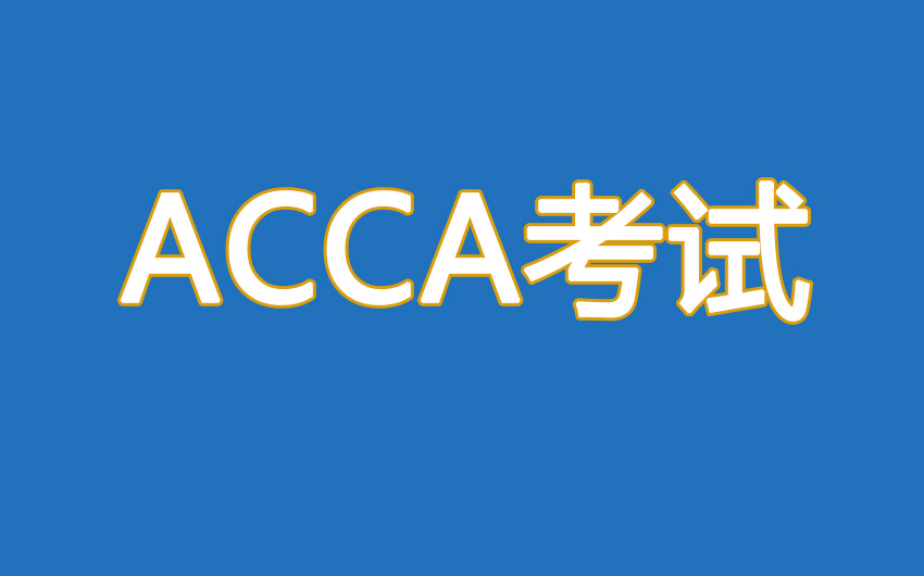 ACCA考试学员需注意考前事项有哪些？
