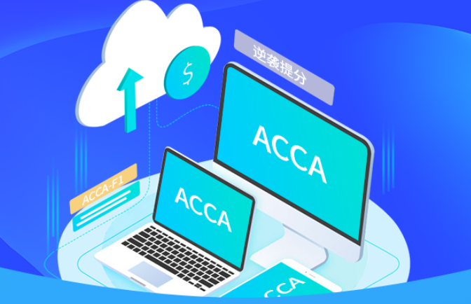 什么是ACCA特许公认会计师公会？
