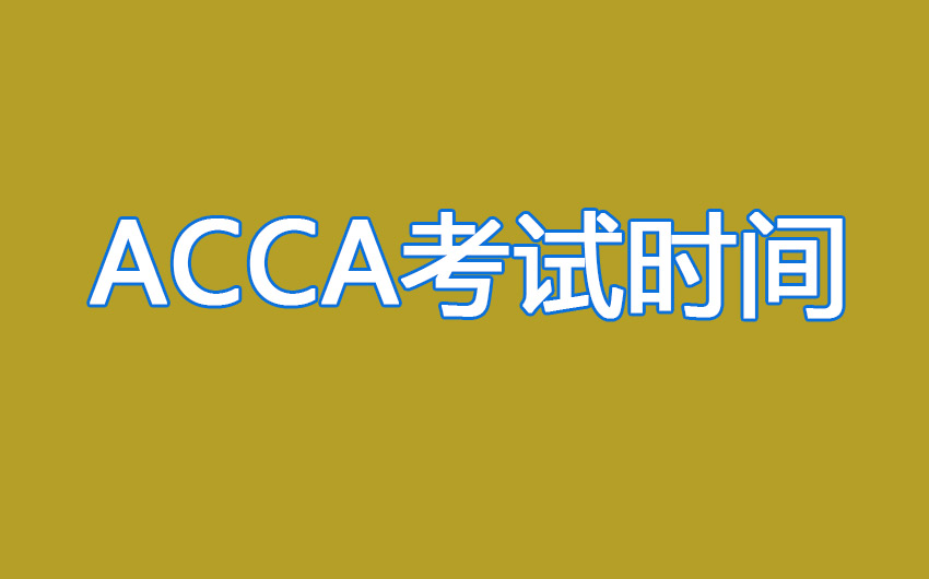 ACCA证书报名与CPA有哪些不同？未来的就业一样吗？