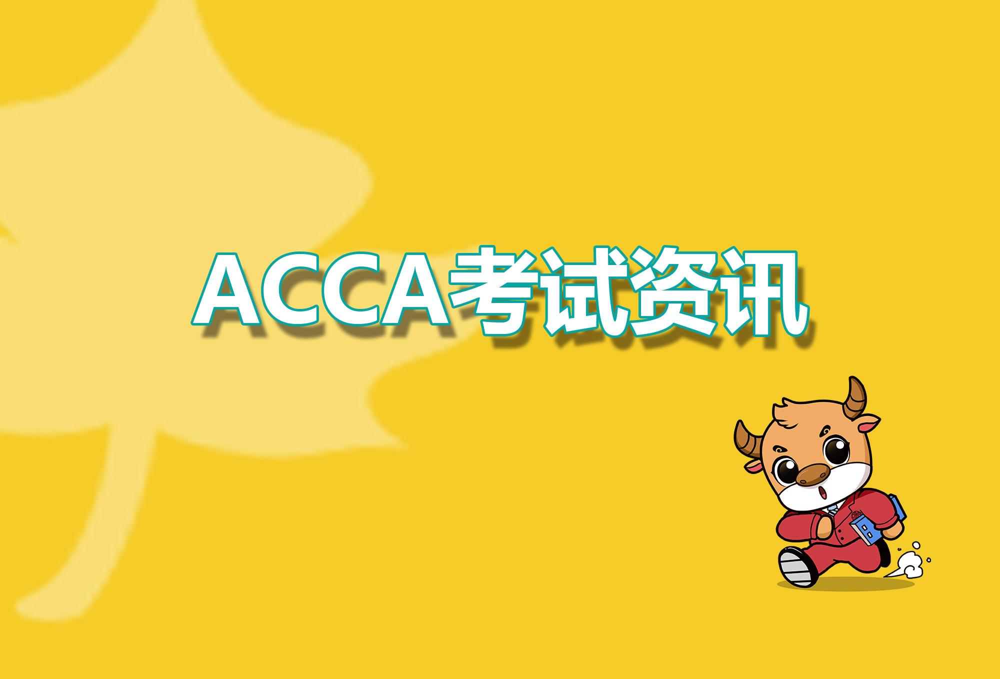 初级会计商业证书acca证书需要通过哪些科目考试？