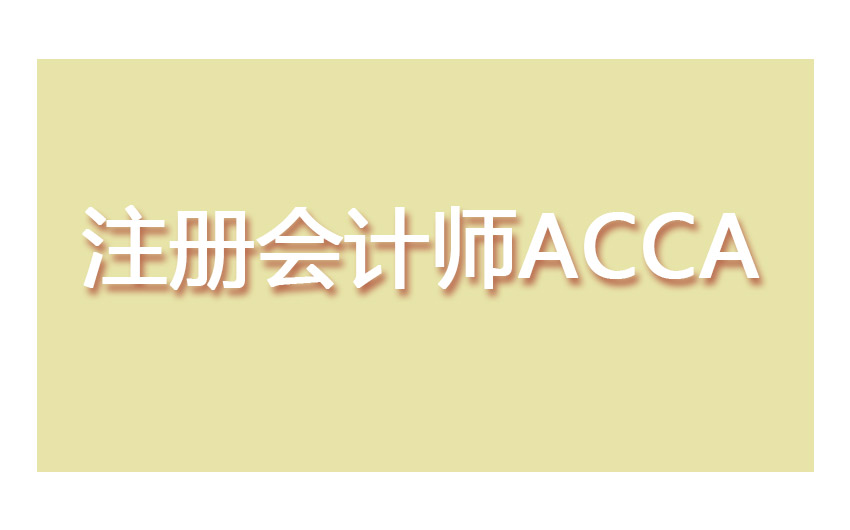 上海acca报考条件是怎样要求的？